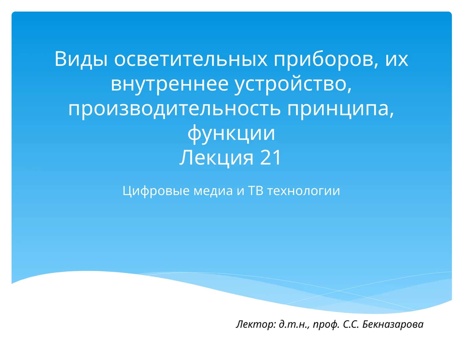 Цифровые медиа и ТВ технологии 1