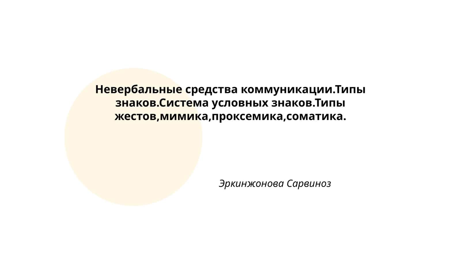 Невербальные средства коммуникации.Типы знаков.Система условных знаков.Типы жестов,мимика,проксемика,соматика 1