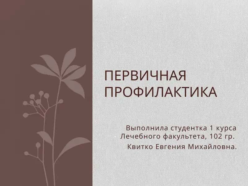 Первичная профилактика 1