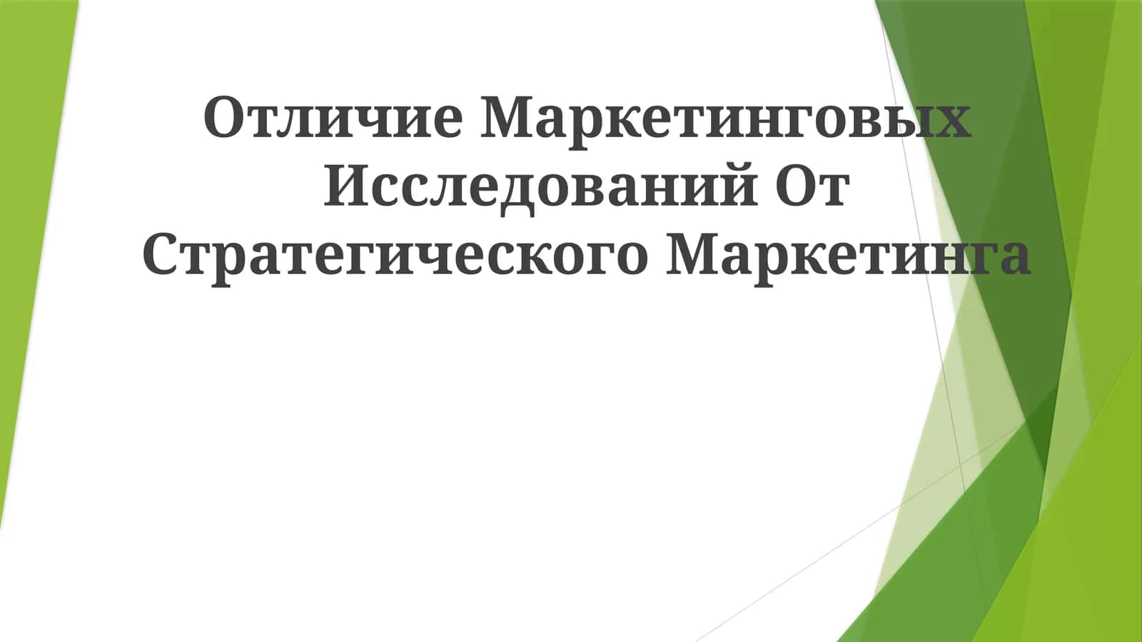 Отличие Маркетинговых Исследований ОтСтратегическогоМаркетинга 1