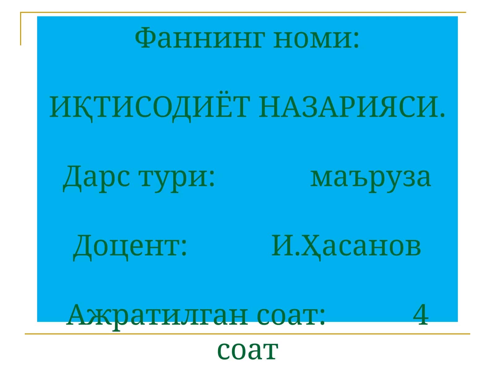 ИҚТИСОДИЁТ НАЗАРИЯСИ 1