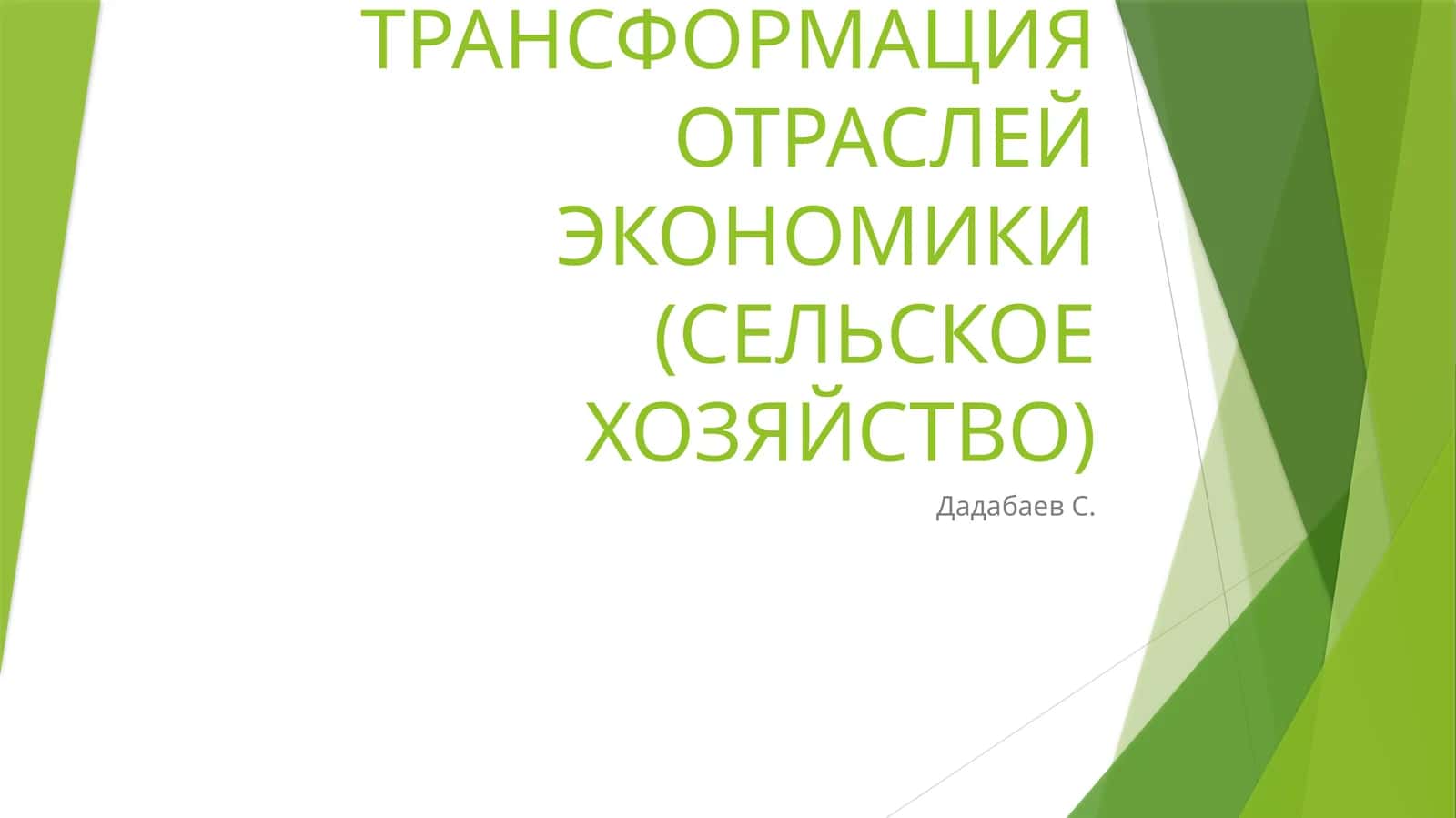 Цифровая трансформация отраслей экономики (сельское хозяйство) 1