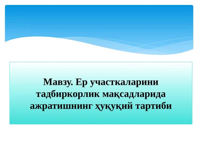 Ер участкаларини тадбиркорлик мақсадларида ажратишнинг ҳуқуқий тартиби 1