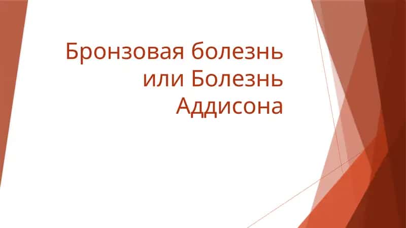 Бронзовая болезньили Болезнь Аддисона 1