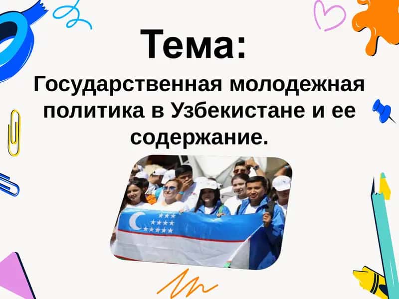 Государственная молодежная политика в Узбекистане и ее содержание. 1