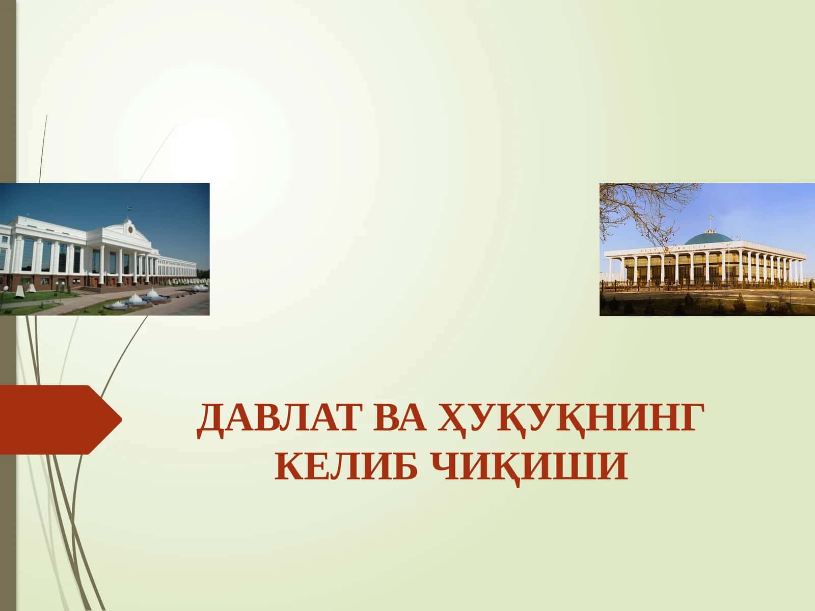ДАВЛАТ ВА ҲУҚУҚНИНГ КЕЛИБ ЧИҚИШИ 1