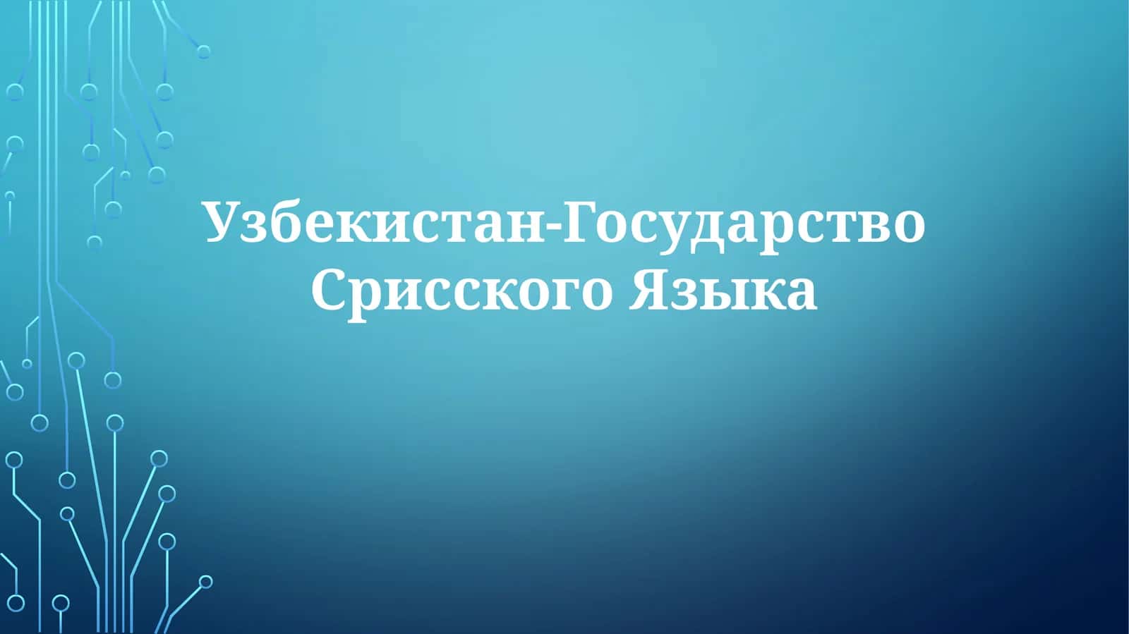 Узбекистан-ГосударствоСрисскогоЯзыка 1