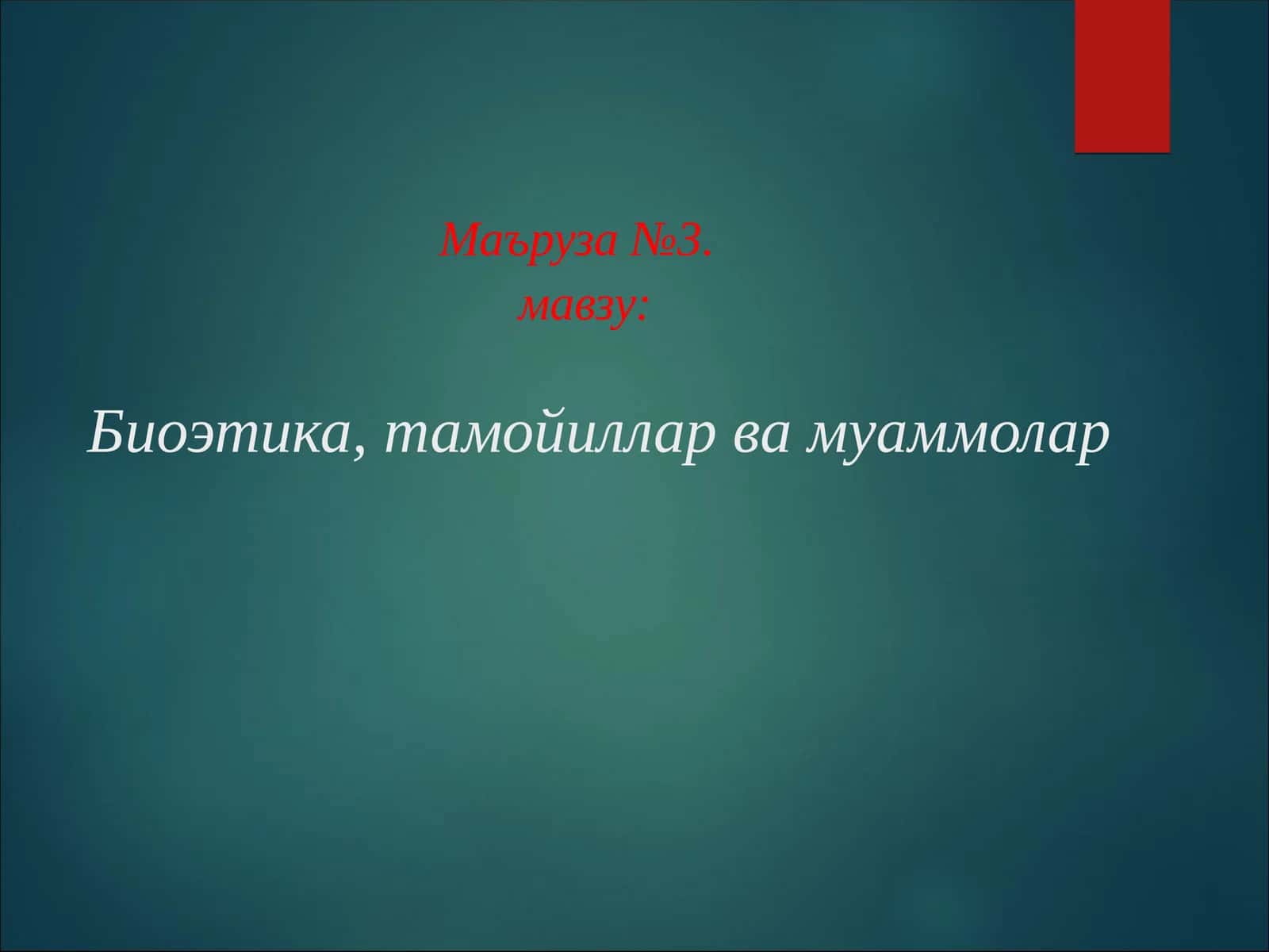 Биоэтика, тамойиллар ва муаммолар 1