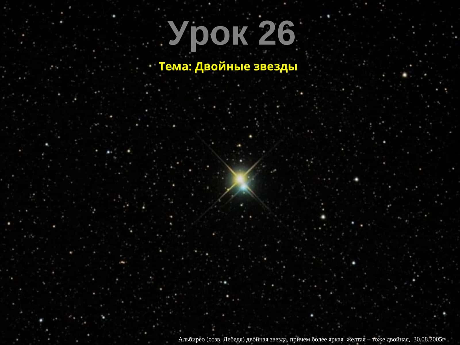 Двойные звезды 1