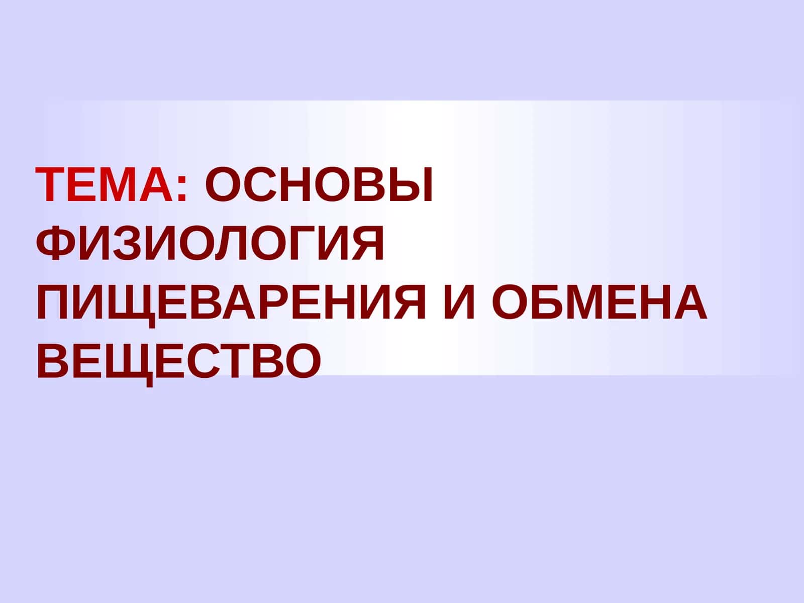 ОСНОВЫ ФИЗИОЛОГИЯ ПИЩЕВАРЕНИЯ И ОБМЕНА ВЕЩЕСТВО 1