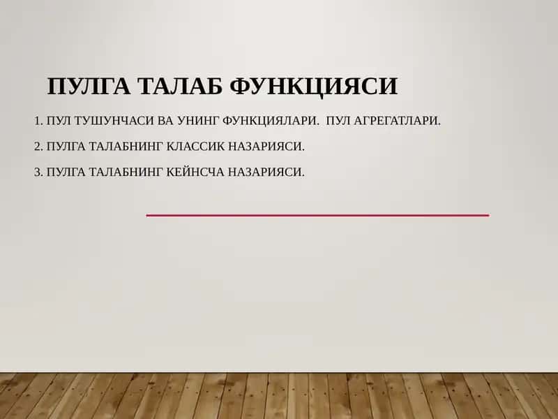 Пулга талаб функцияси 1
