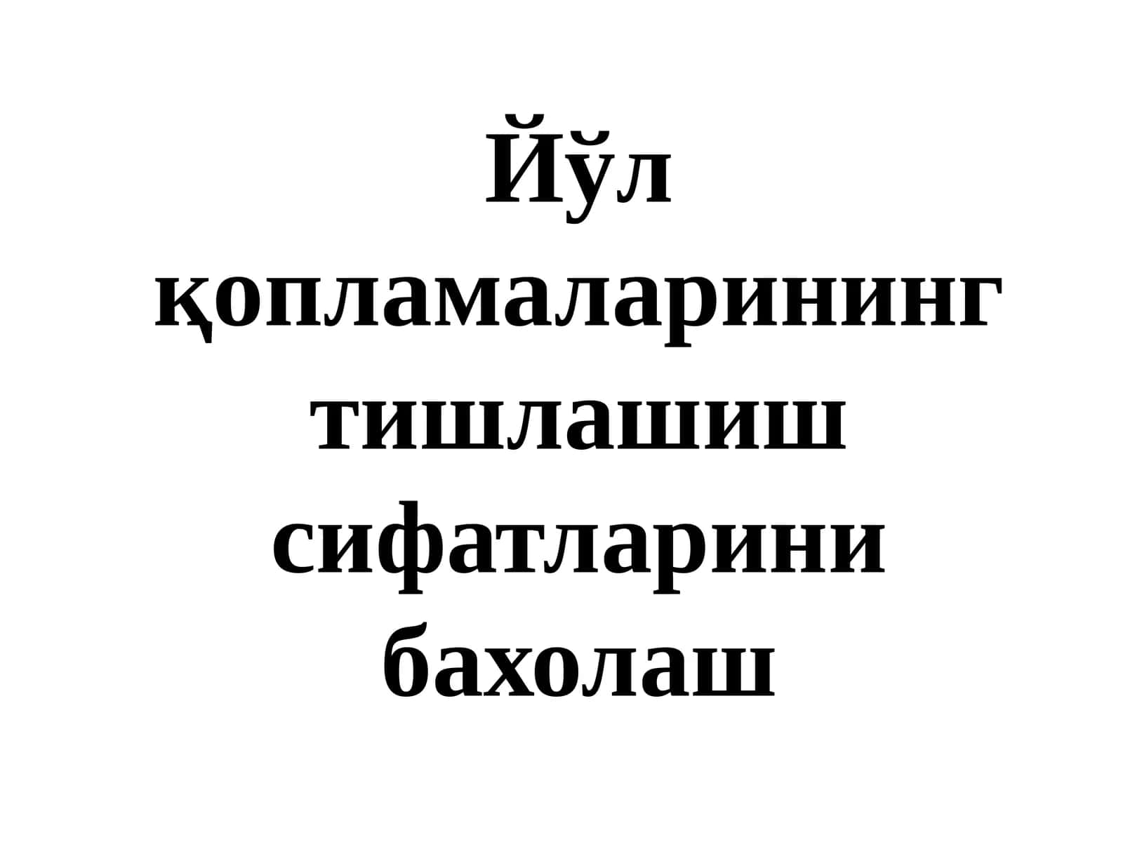 Йўл қопламаларининг тишлашиш сифатларини бахолаш 1