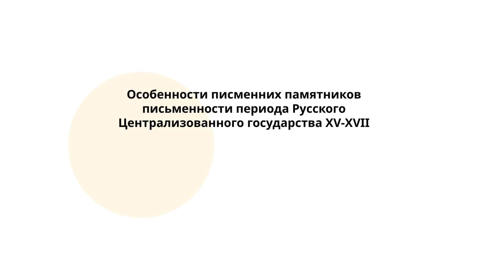 Особенности писменних памятников письменности периода Русского Централизованного государства ХV-XVII 1