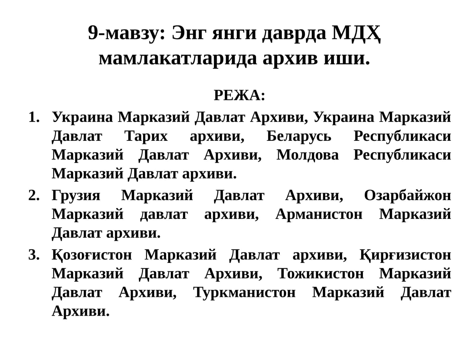 Энг янги даврда МДҲ мамлакатларида архив иши 1