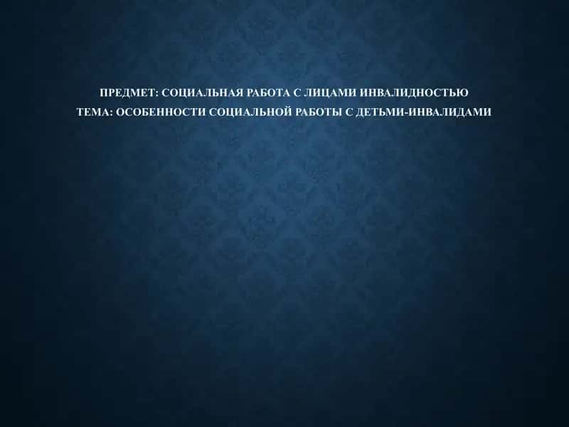Социальная работа с лицами инвалидностью 1
