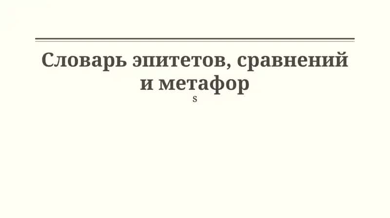 Словарь эпитетов, сравнений и метафор 1