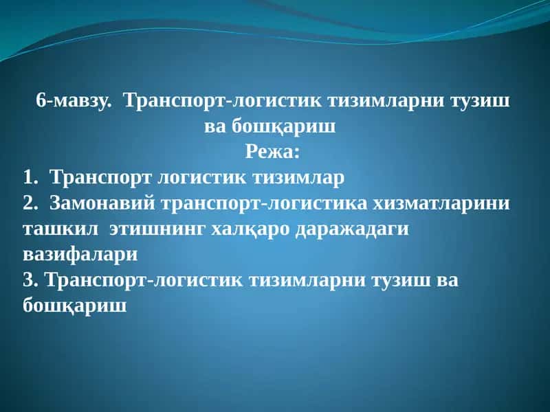 Транспорт-логистик тизимларни тузиш ва бошқариш 1