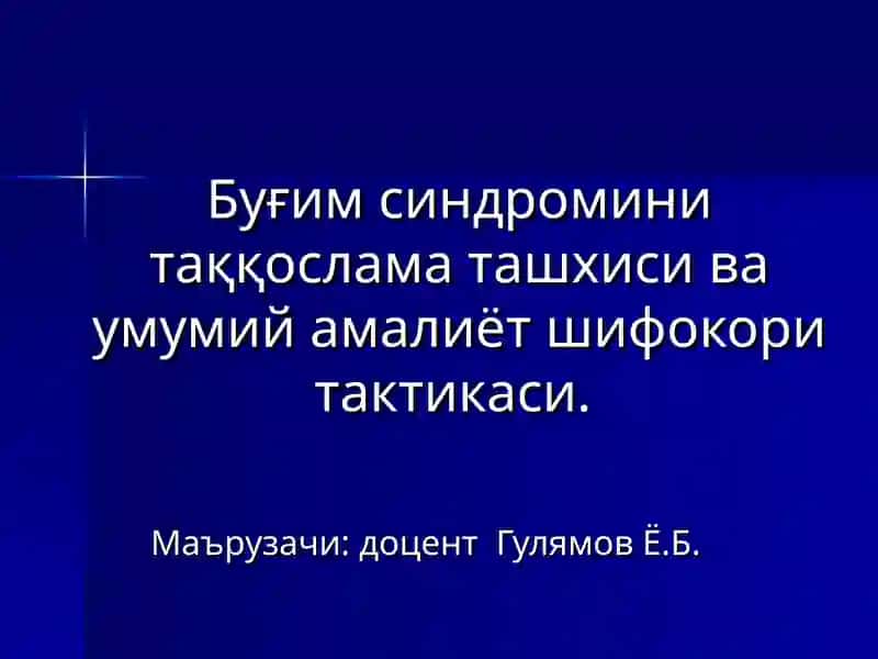 Бўғим синдроми