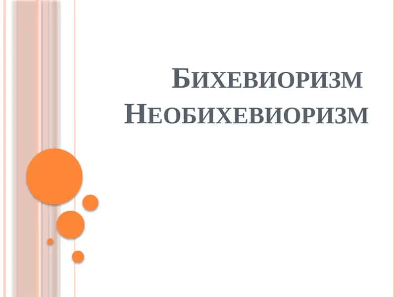 Бихевиоризм 1