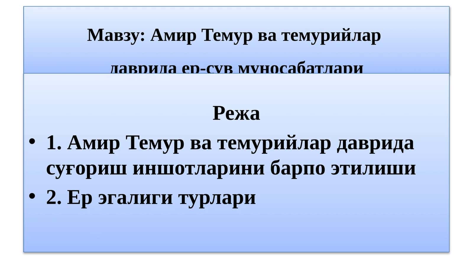 Амир Темур ва темурийлардаврида ер-сув муносабатлари 1