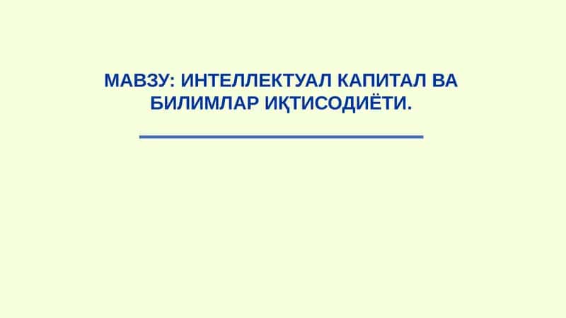 Интеллектуал капитал ва билмлар иқтисодиёти 1