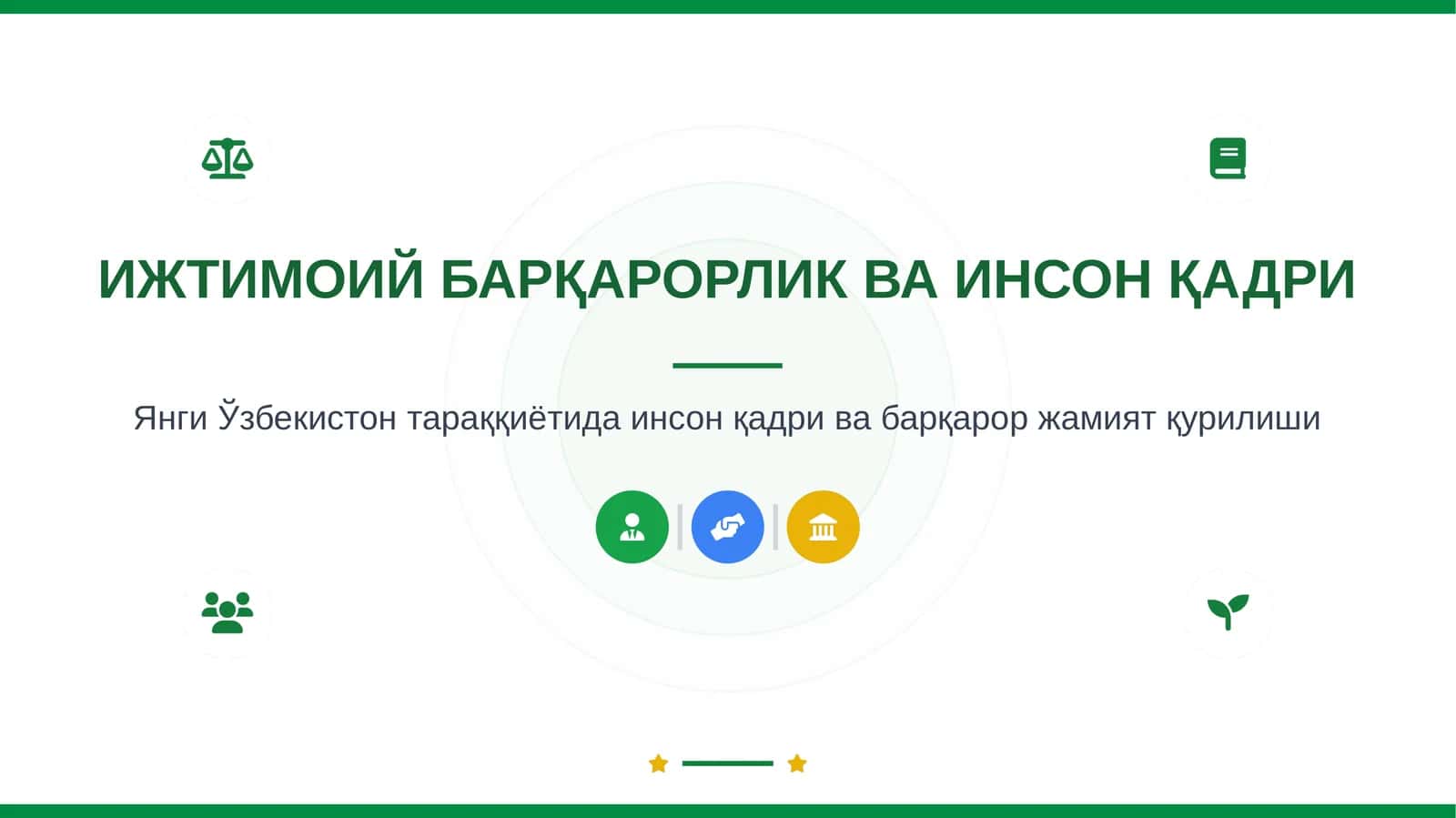 ИЖТИМОИЙБАРҚАРОРЛИК ВА ИНСОН ҚАДРИ 1