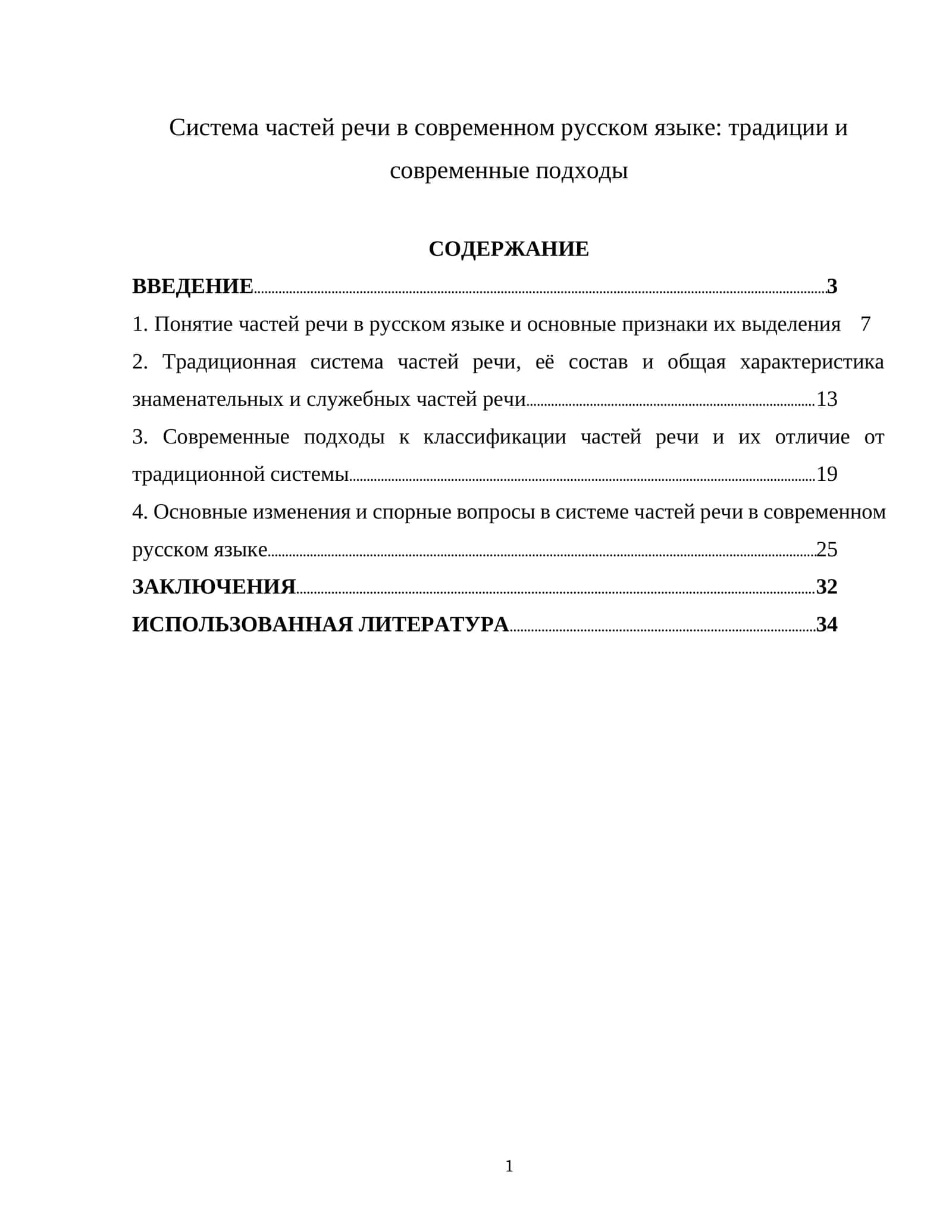 Система частей речи в современном русском языке традиции и современные подходы 1