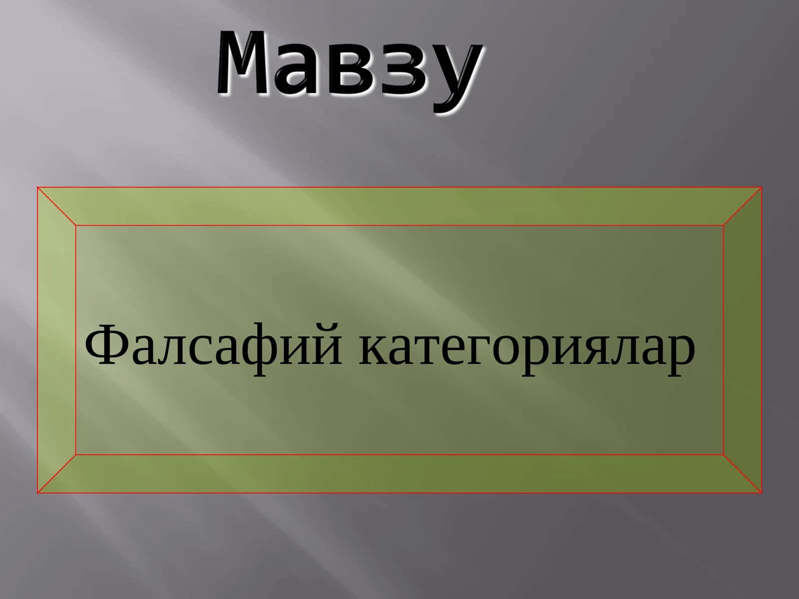 Фалсафий категориялар 1