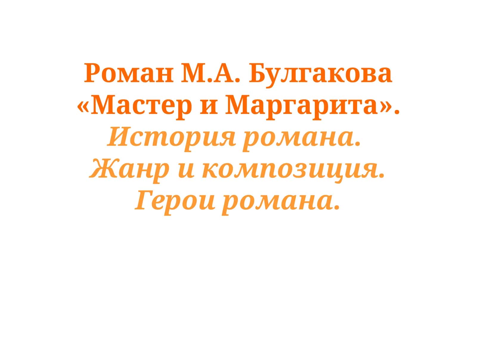 Роман М.А. Булгакова «Мастер и Маргарита». История романа. Жанр и композиция. Герои романа. 1