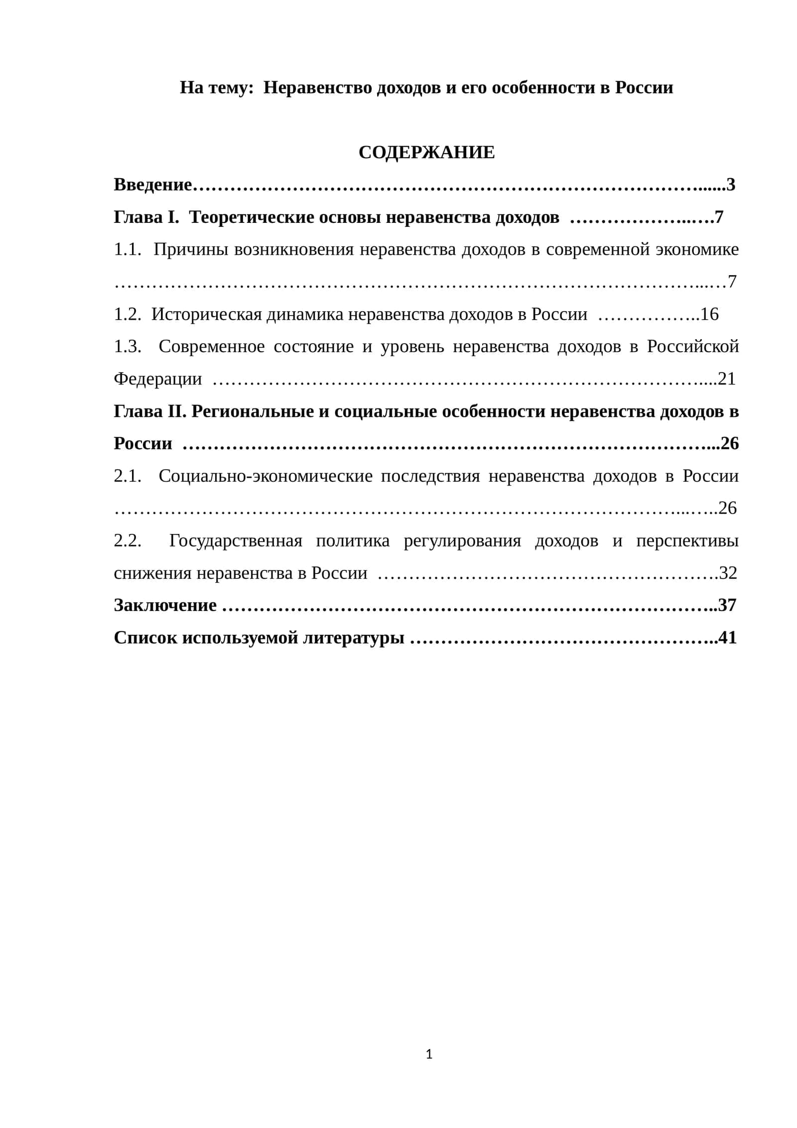 Неравенство доходов и его особенности в России 1
