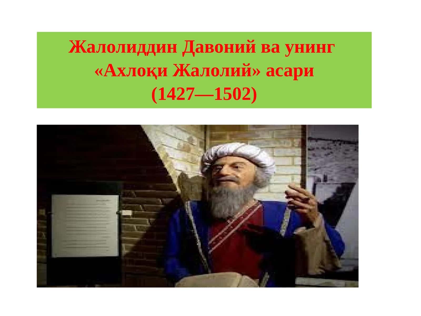 ЖалолиддинДавонийваунинг «АхлоқиЖалолий»асари 1