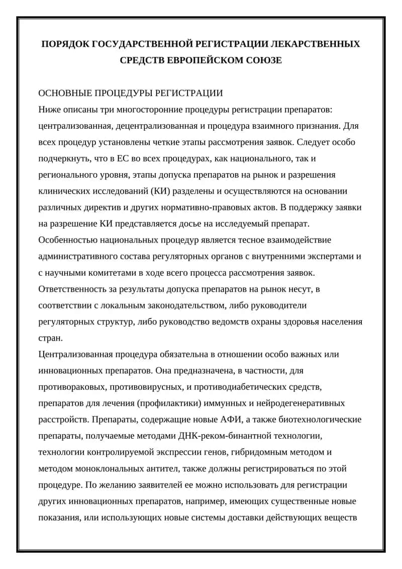 ПОРЯДОК ГОСУДАРСТВЕННОЙ РЕГИСТРАЦИИ ЛЕКАРСТВЕННЫХ СРЕДСТВ ЕВРОПЕЙСКОМ СОЮЗЕ 1