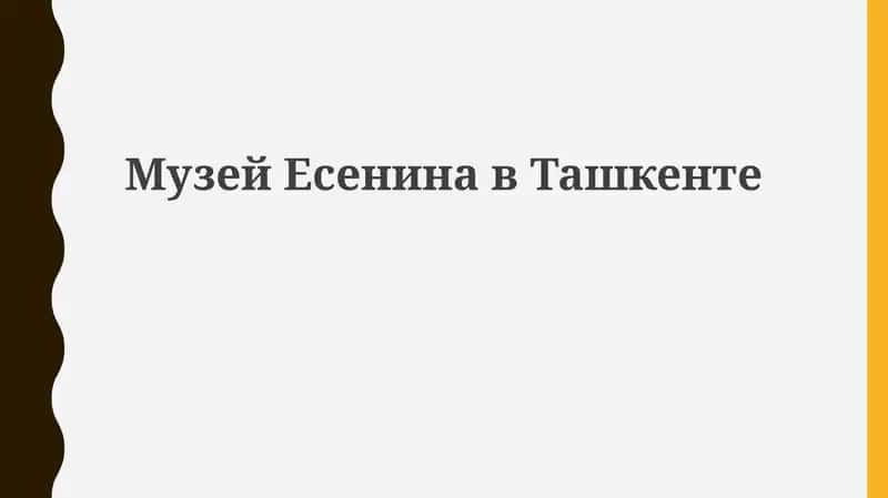 Музей Есенина в Ташкенте 1