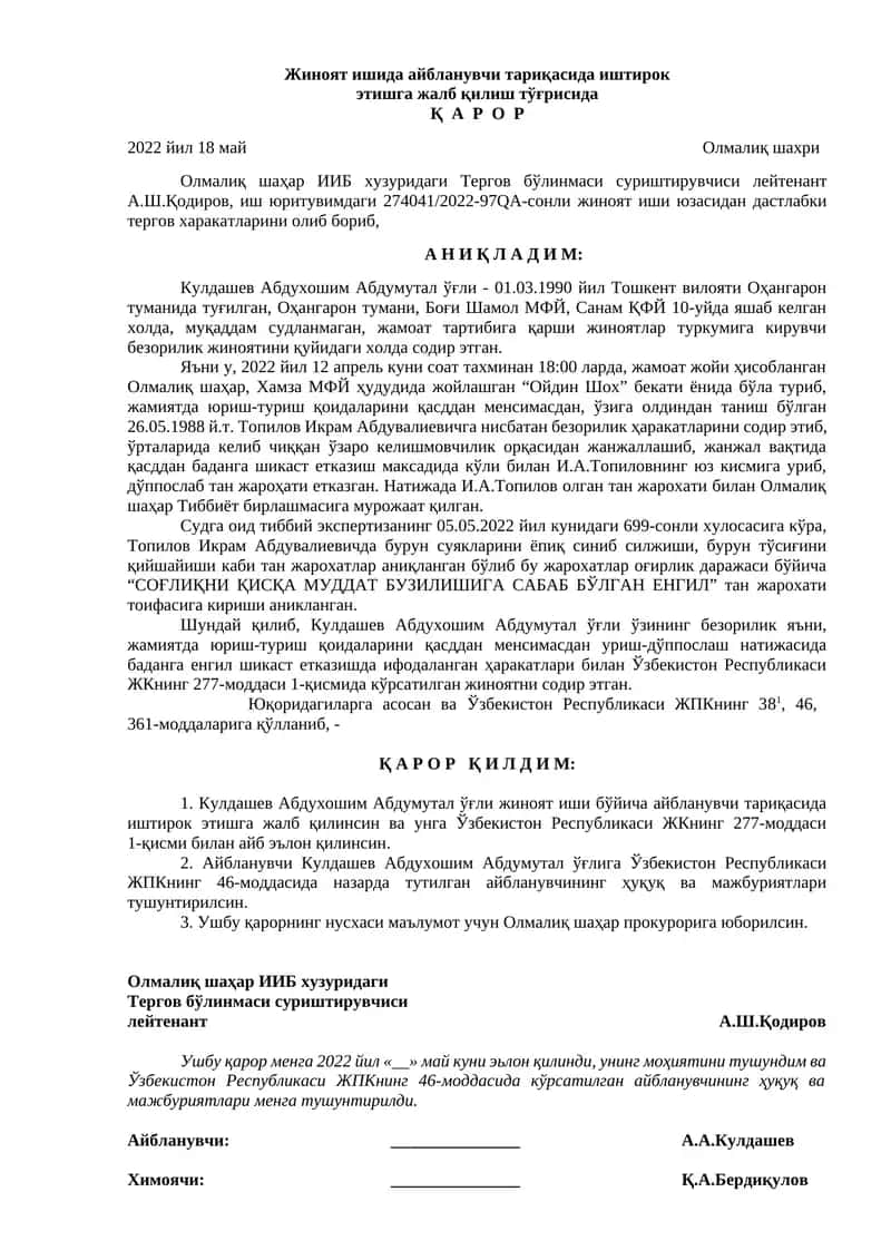 Жиноят ишида айбланувчи тариқасида иштирок этишга жалб қилиш тўғрисида Қ  А  Р  О  Р 1