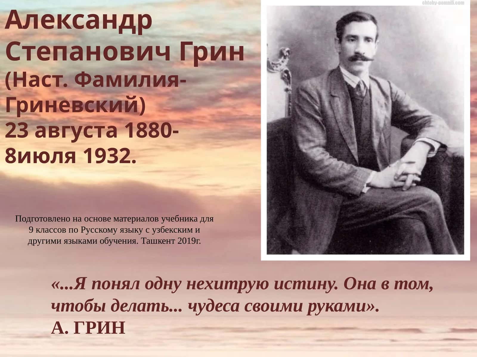 Александр Степанович Грин 1