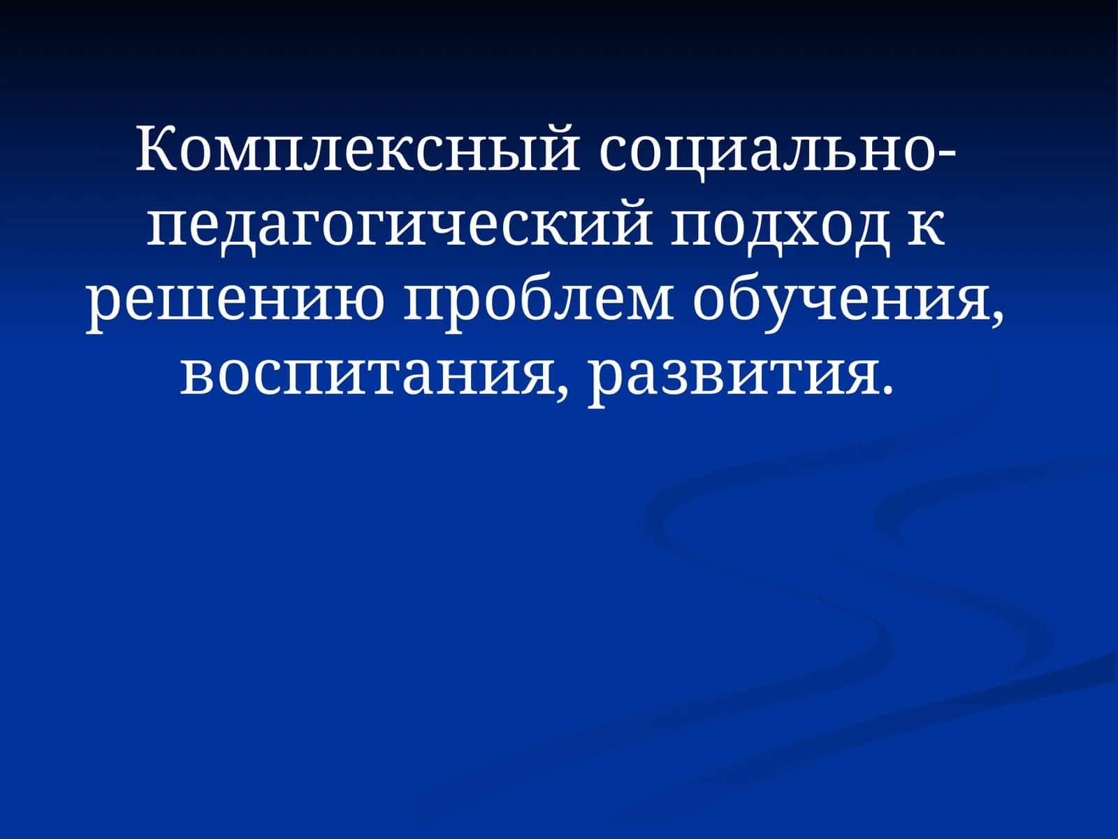 Комплексный социально-педагогический подход 1