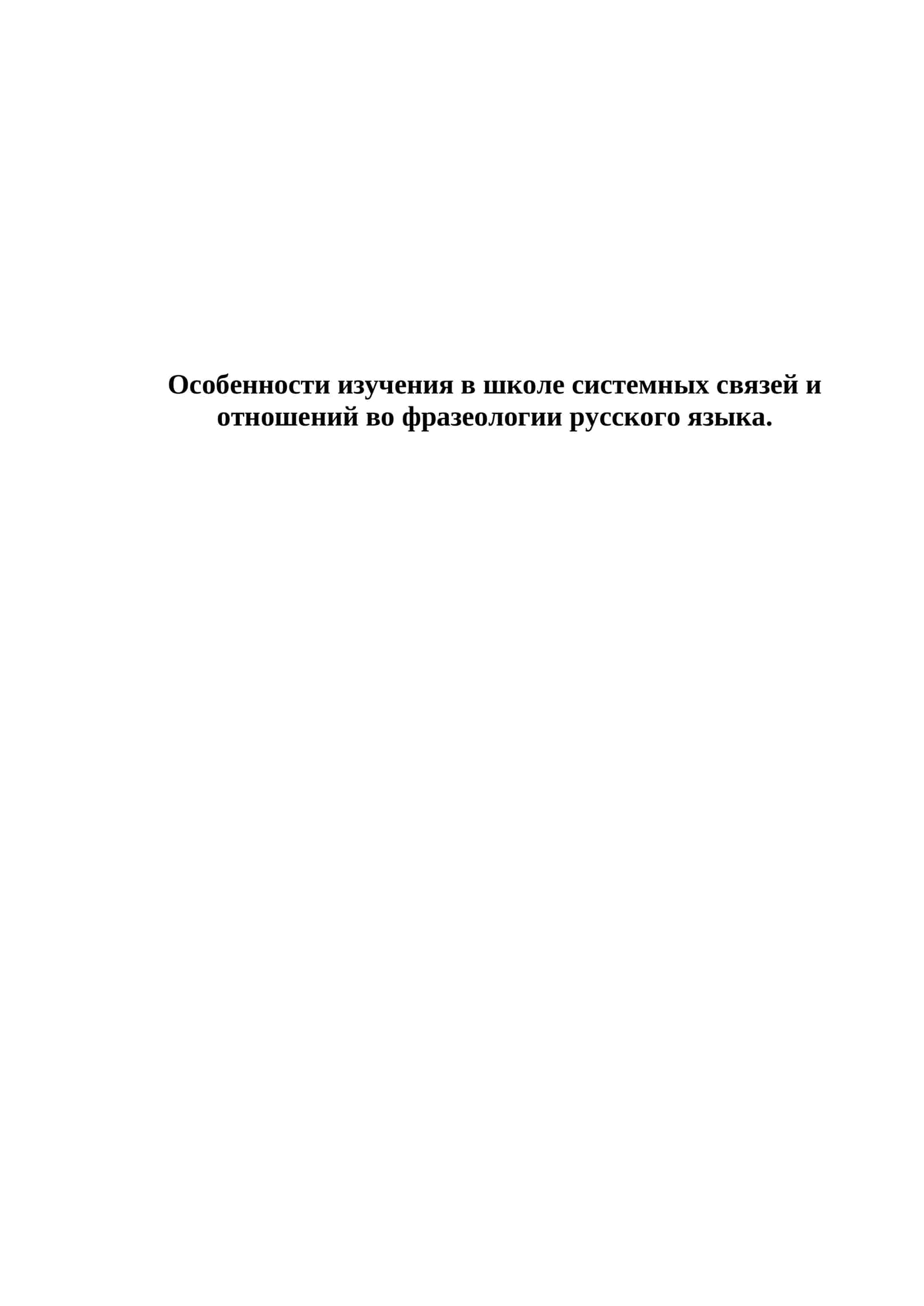 Особенности изучения в школе системных связей и отношений во фразеологии русского языка 1