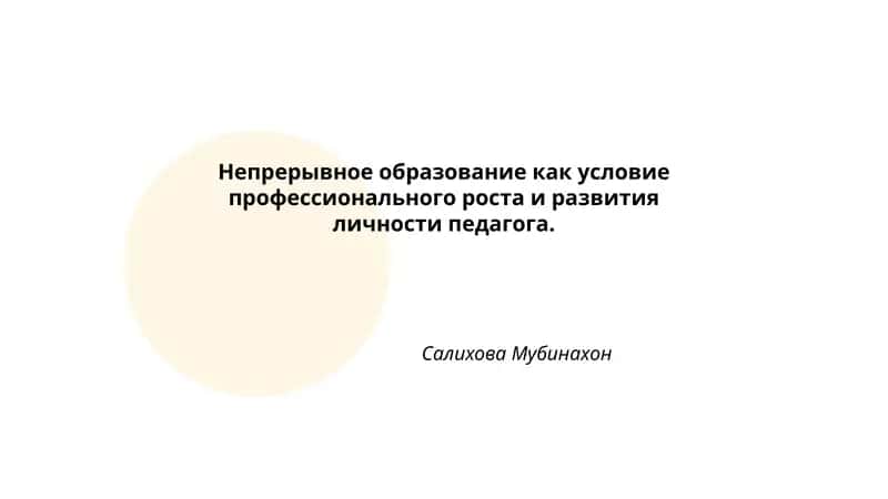 Непрерывное образование как условие профессионального роста и развития личности педагога. 1