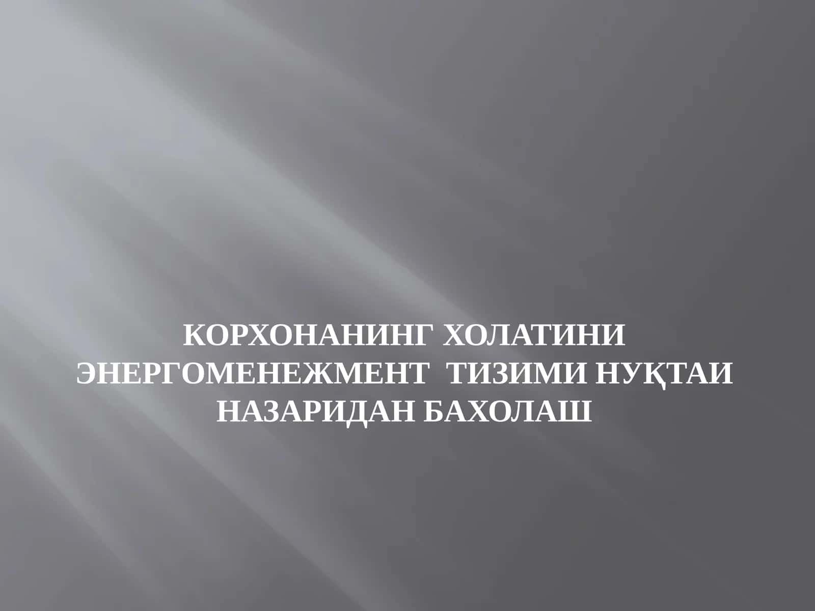Корхонанинг холатини энергоменежмент тизими нуқтаи назаридан бахолаш 1