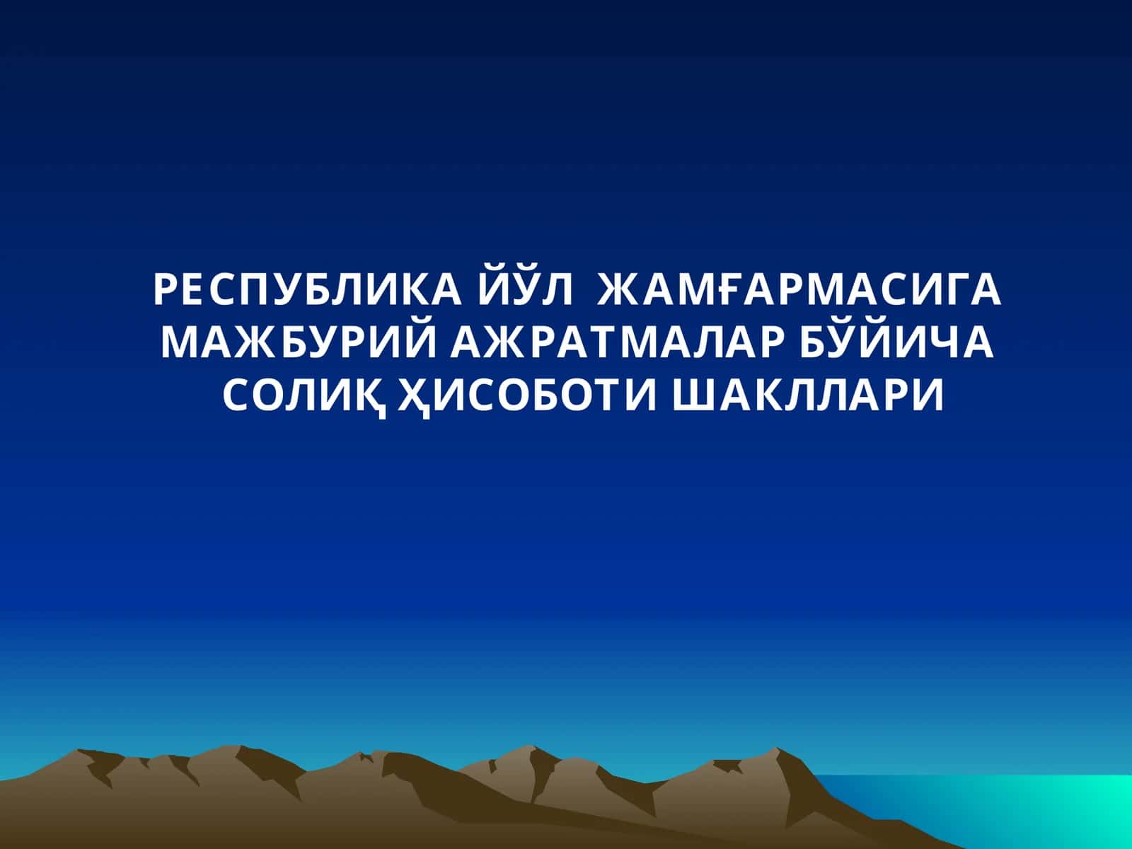 РЕСПУБЛИКА ЙЎЛ ЖАМҒАРМАСИГАМАЖБУРИЙ АЖРАТМАЛАР БЎЙИЧАСОЛИҚ ҲИСОБОТИ ШАКЛЛАРИ 1