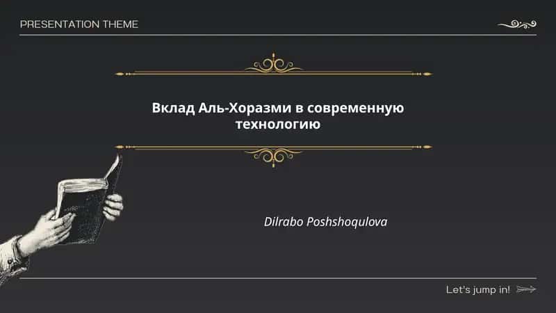 Вклад Аль-Хоразми в современную технологию 1
