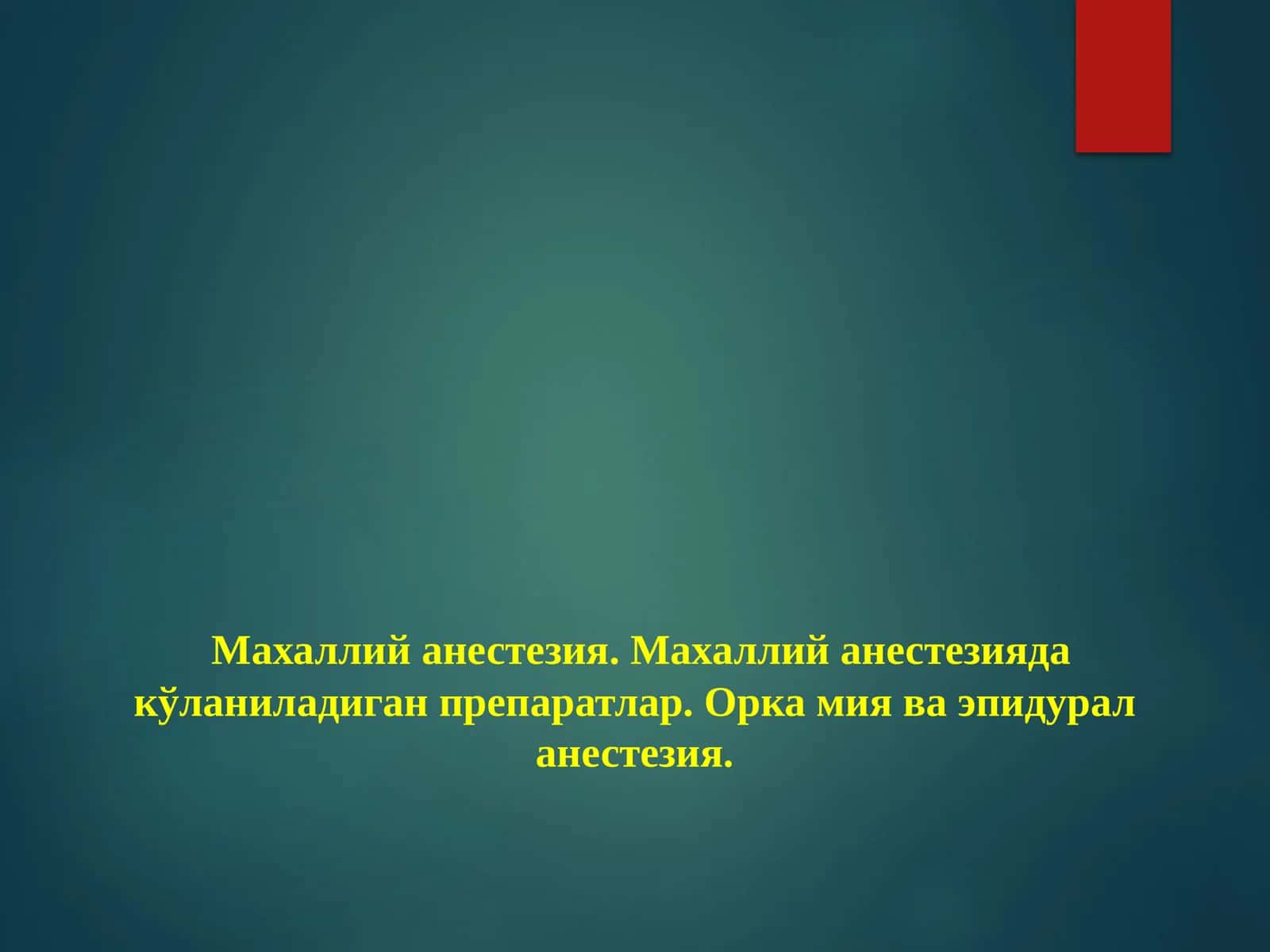 Махаллий анестезия.Махаллийанестезияда кўланиладиган препаратлар. Орка мия ва эпидурал анестезия 1