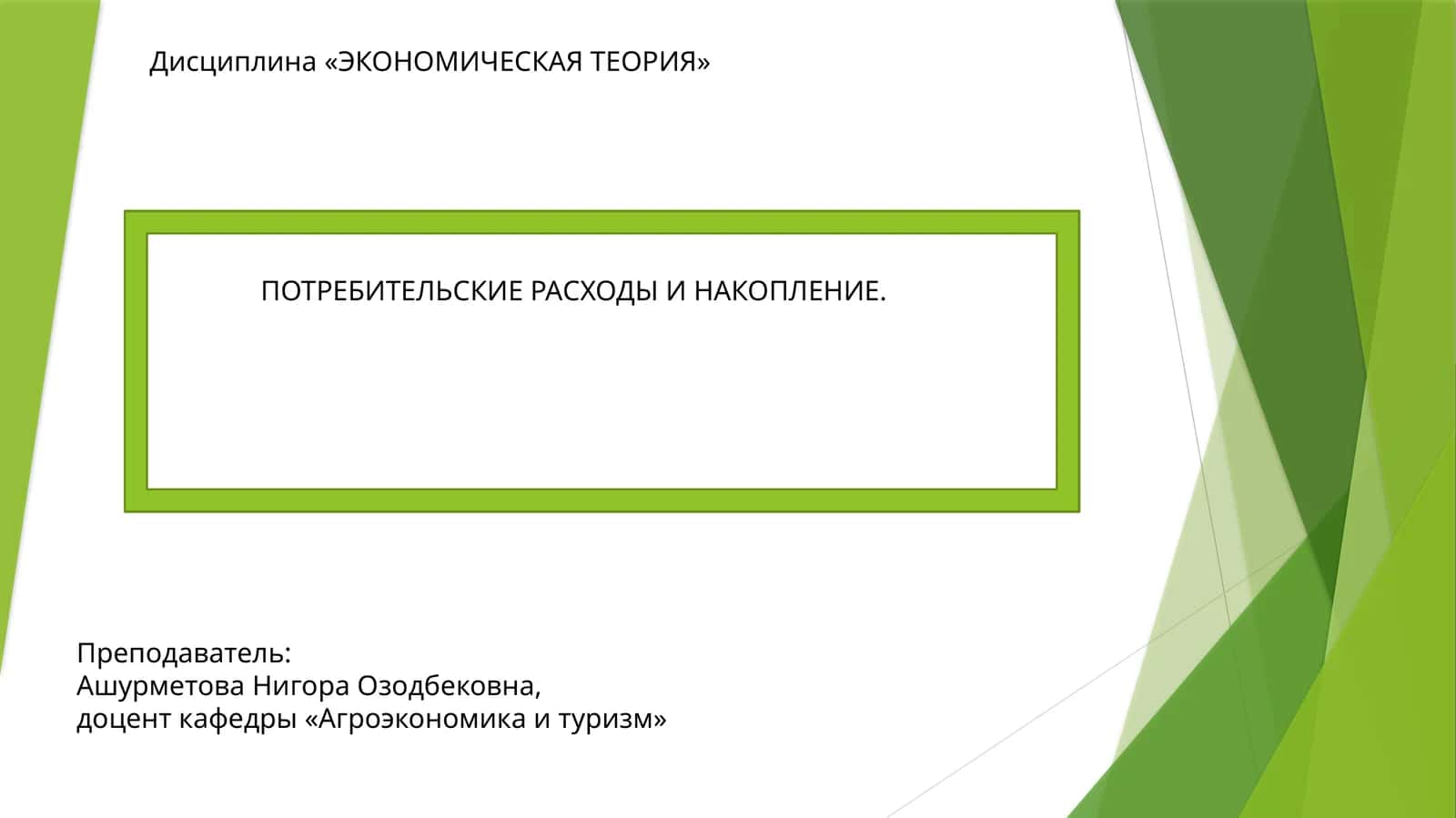 ЭКОНОМИКАЛИК НАЗАРИЯ 1