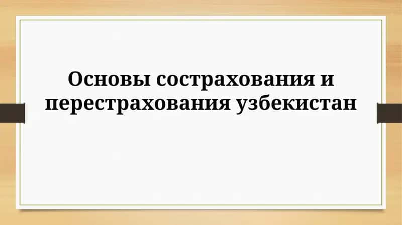 Основы сострахования и перестрахования в Узбекистане 1