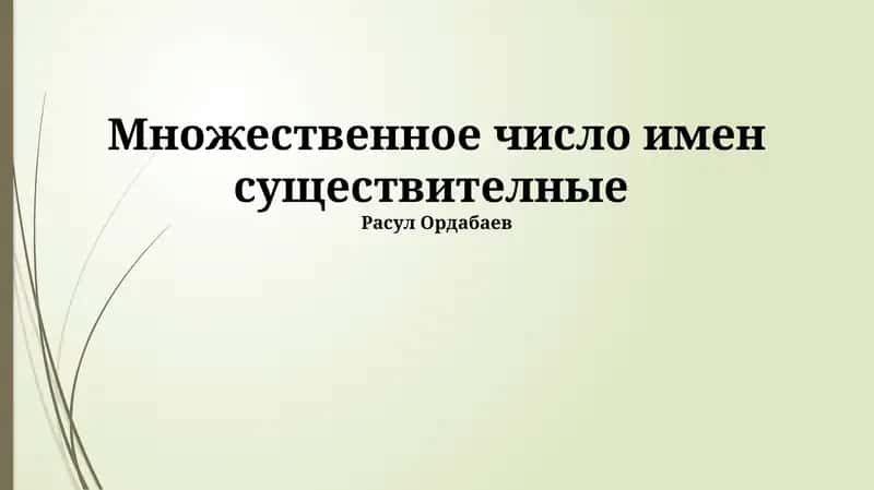 Множественное число имен существителные 1
