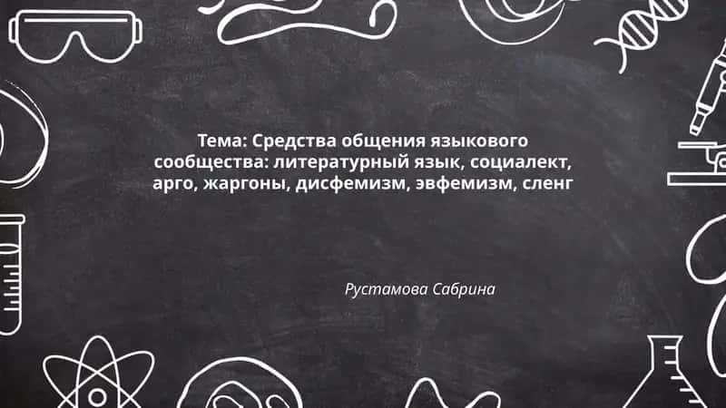 Средства общения языкового сообщества 1