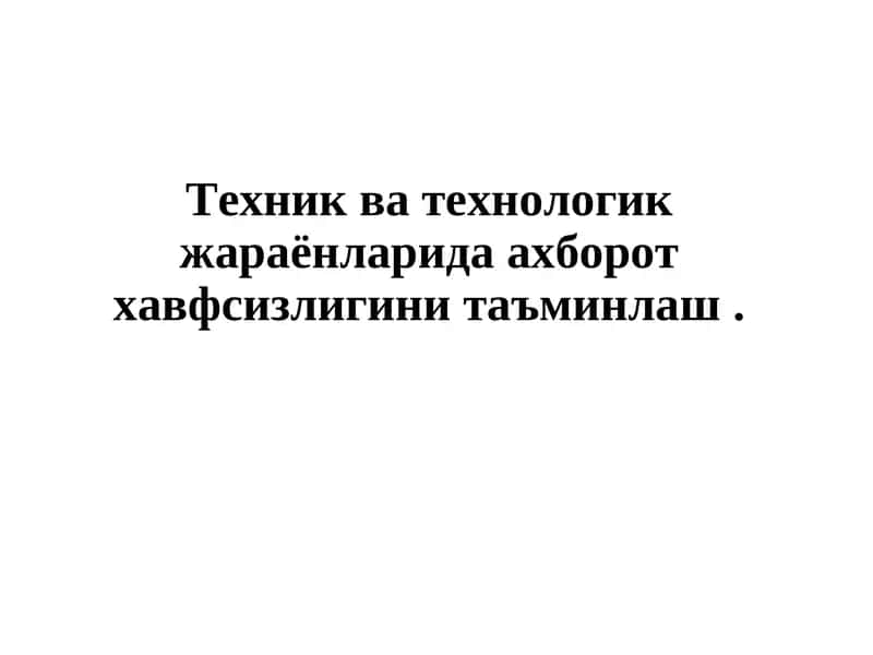 Ахборот хавфсизлиги таъминлаш 1