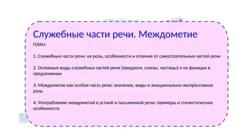 Служебные части речи. Междометие 1