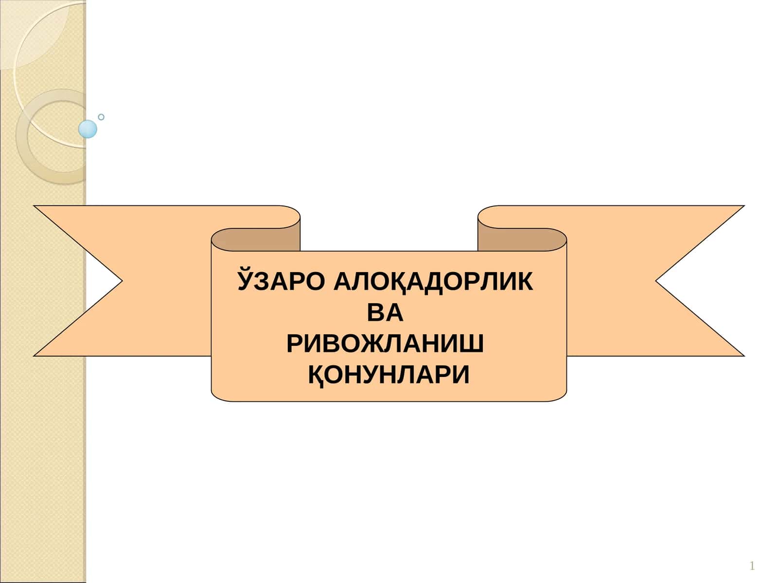 ЎЗАРО АЛОҚАДОРЛИК ВА РИВОЖЛАНИШ ҚОНУНЛАРИ 1