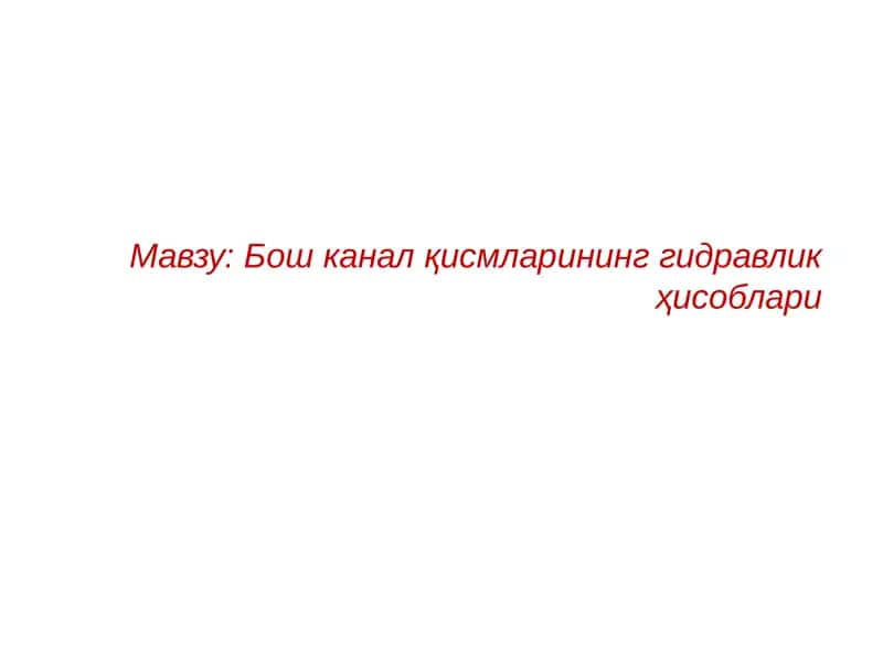 Гидравлик ҳисоб 1